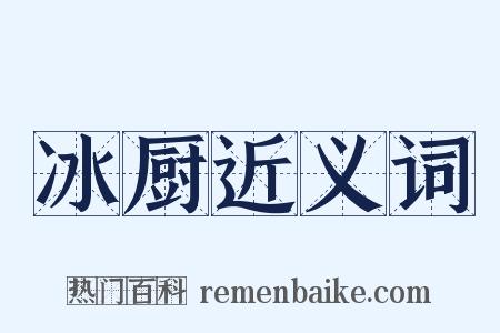 冰厨近义词是什么意思的图片